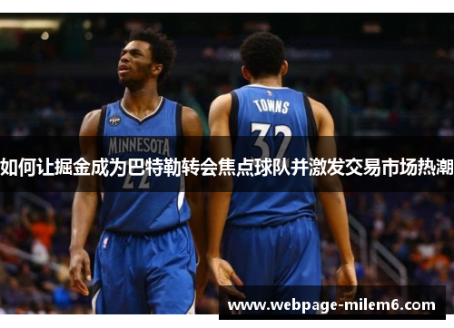 如何让掘金成为巴特勒转会焦点球队并激发交易市场热潮