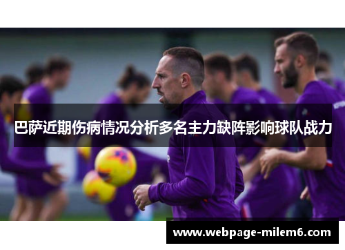 巴萨近期伤病情况分析多名主力缺阵影响球队战力