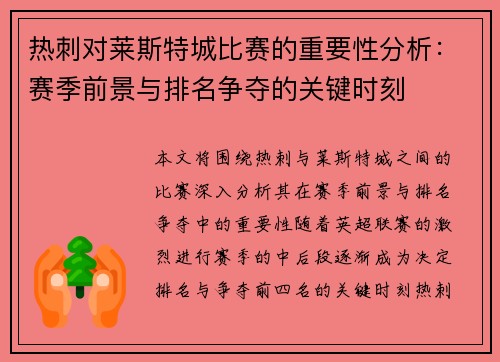 热刺对莱斯特城比赛的重要性分析：赛季前景与排名争夺的关键时刻