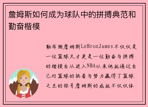 詹姆斯如何成为球队中的拼搏典范和勤奋楷模