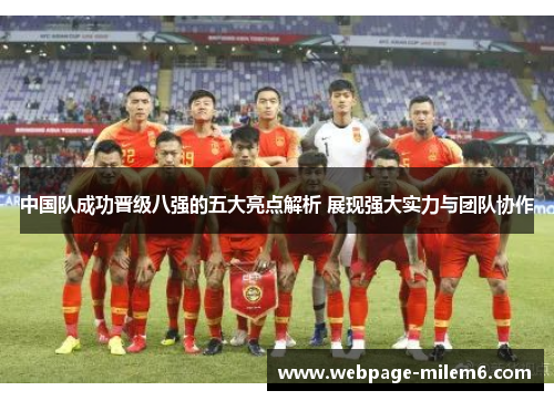 中国队成功晋级八强的五大亮点解析 展现强大实力与团队协作