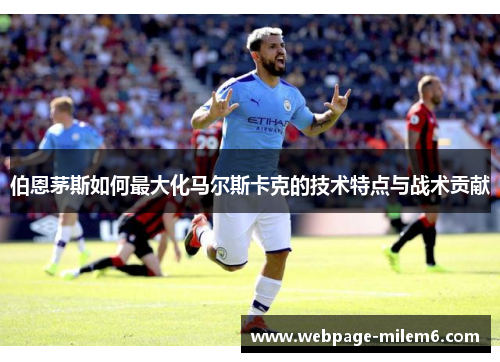 伯恩茅斯如何最大化马尔斯卡克的技术特点与战术贡献