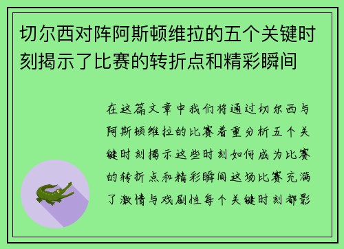 切尔西对阵阿斯顿维拉的五个关键时刻揭示了比赛的转折点和精彩瞬间