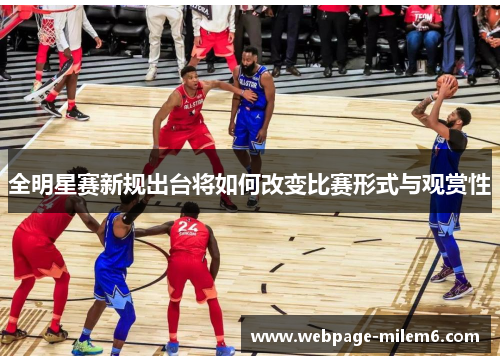 全明星赛新规出台将如何改变比赛形式与观赏性