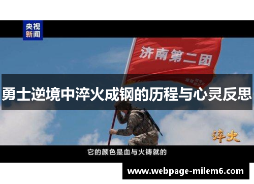 勇士逆境中淬火成钢的历程与心灵反思