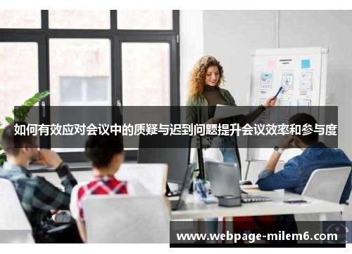 如何有效应对会议中的质疑与迟到问题提升会议效率和参与度
