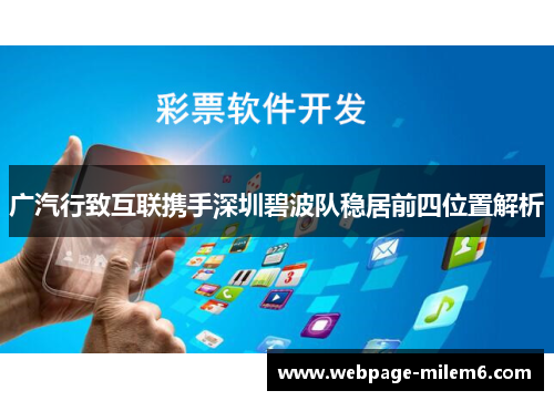 广汽行致互联携手深圳碧波队稳居前四位置解析