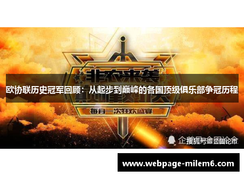 欧协联历史冠军回顾：从起步到巅峰的各国顶级俱乐部争冠历程