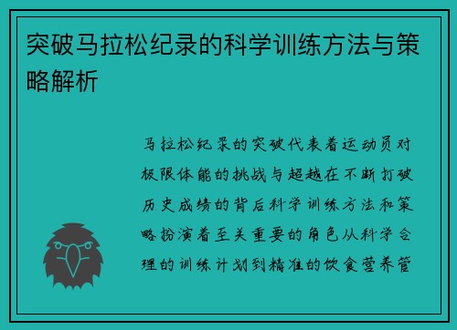 突破马拉松纪录的科学训练方法与策略解析