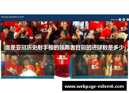 谁是亚冠历史射手榜的领跑者目前的进球数是多少