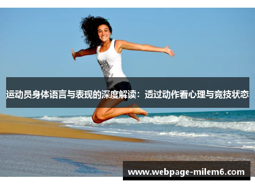 运动员身体语言与表现的深度解读：透过动作看心理与竞技状态