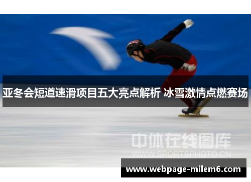 亚冬会短道速滑项目五大亮点解析 冰雪激情点燃赛场