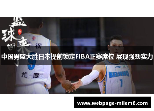中国男篮大胜日本提前锁定FIBA正赛席位 展现强劲实力