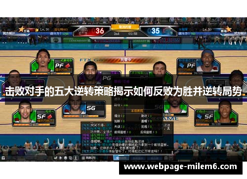 击败对手的五大逆转策略揭示如何反败为胜并逆转局势