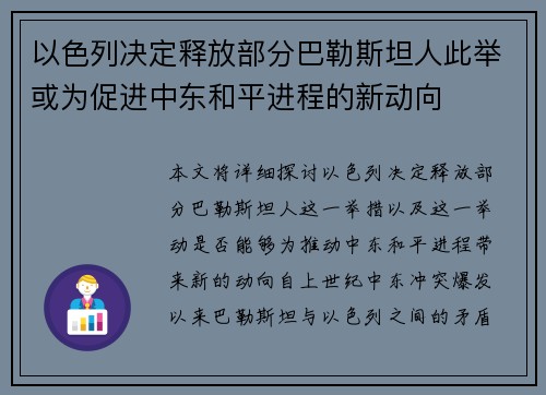 以色列决定释放部分巴勒斯坦人此举或为促进中东和平进程的新动向