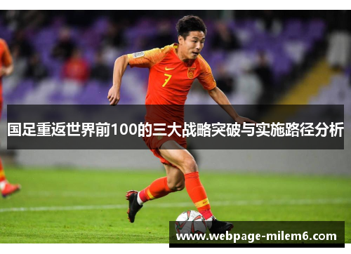 国足重返世界前100的三大战略突破与实施路径分析