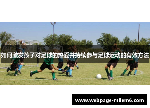 如何激发孩子对足球的热爱并持续参与足球运动的有效方法