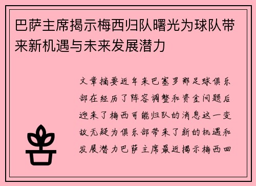 巴萨主席揭示梅西归队曙光为球队带来新机遇与未来发展潜力