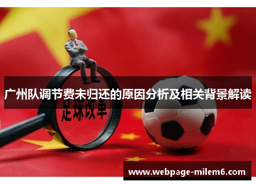 广州队调节费未归还的原因分析及相关背景解读