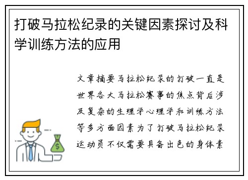 打破马拉松纪录的关键因素探讨及科学训练方法的应用