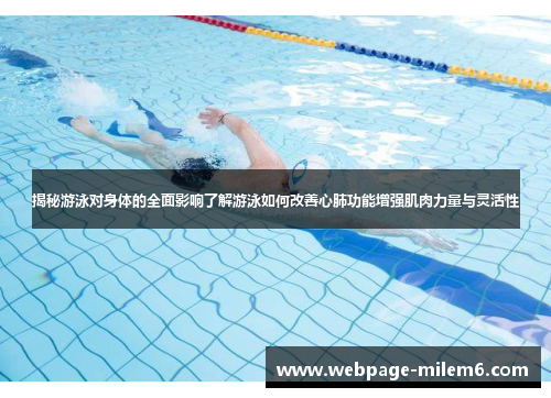 揭秘游泳对身体的全面影响了解游泳如何改善心肺功能增强肌肉力量与灵活性