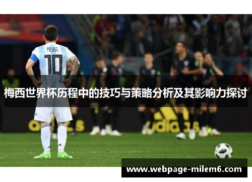 梅西世界杯历程中的技巧与策略分析及其影响力探讨
