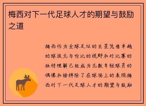 梅西对下一代足球人才的期望与鼓励之道