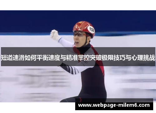 短道速滑如何平衡速度与精准掌控突破极限技巧与心理挑战
