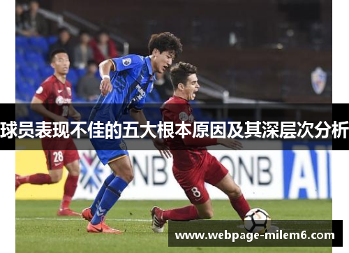 球员表现不佳的五大根本原因及其深层次分析