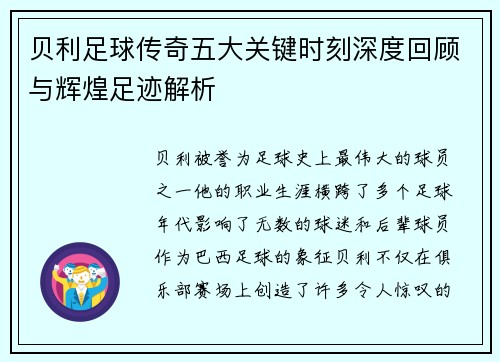 贝利足球传奇五大关键时刻深度回顾与辉煌足迹解析