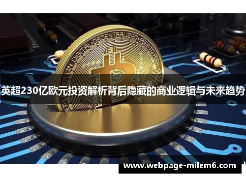 英超230亿欧元投资解析背后隐藏的商业逻辑与未来趋势
