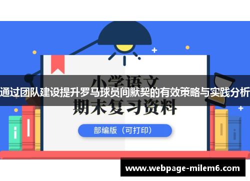 通过团队建设提升罗马球员间默契的有效策略与实践分析