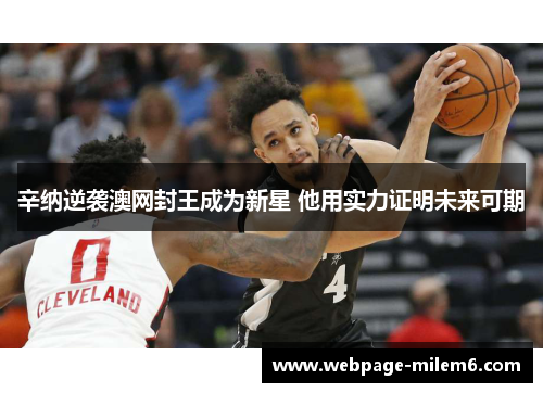 辛纳逆袭澳网封王成为新星 他用实力证明未来可期