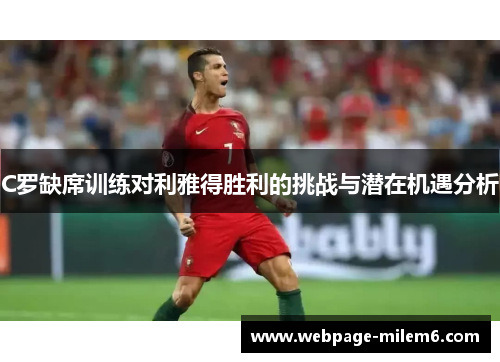 C罗缺席训练对利雅得胜利的挑战与潜在机遇分析