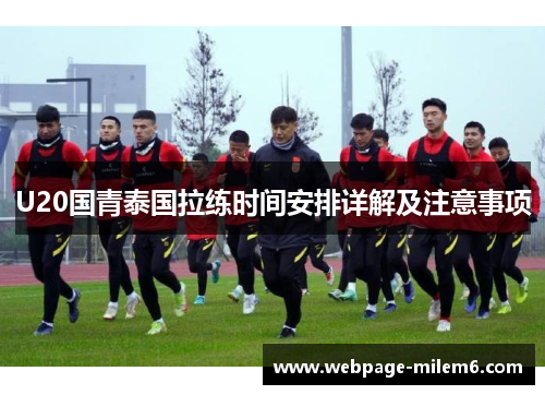 U20国青泰国拉练时间安排详解及注意事项