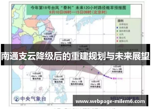 南通支云降级后的重建规划与未来展望