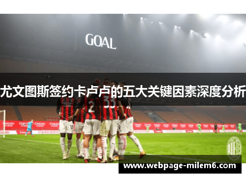 尤文图斯签约卡卢卢的五大关键因素深度分析