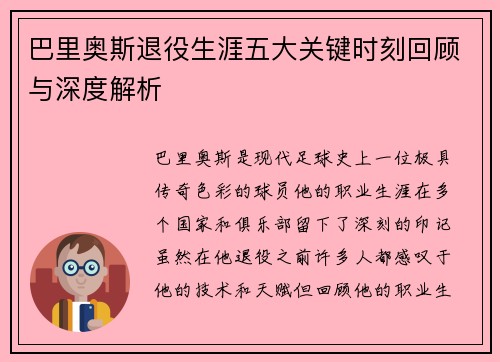巴里奥斯退役生涯五大关键时刻回顾与深度解析