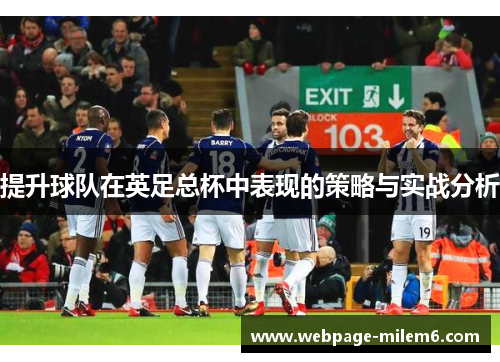 提升球队在英足总杯中表现的策略与实战分析
