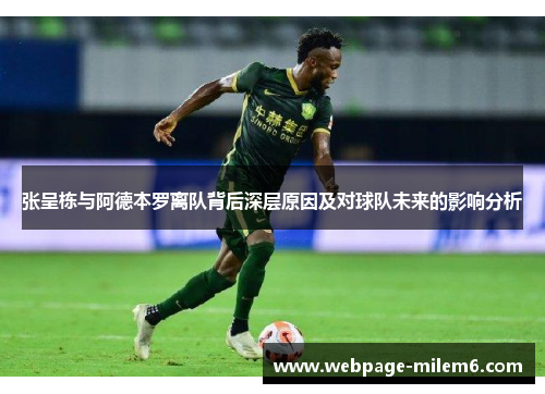 张呈栋与阿德本罗离队背后深层原因及对球队未来的影响分析