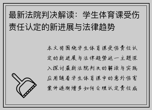最新法院判决解读：学生体育课受伤责任认定的新进展与法律趋势