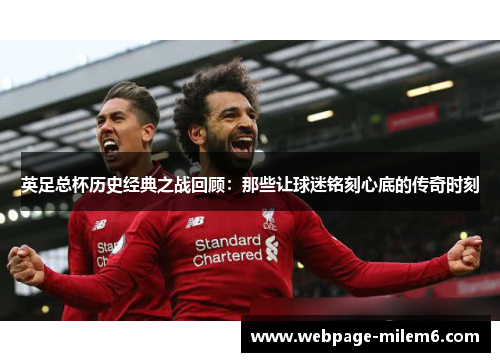 英足总杯历史经典之战回顾：那些让球迷铭刻心底的传奇时刻