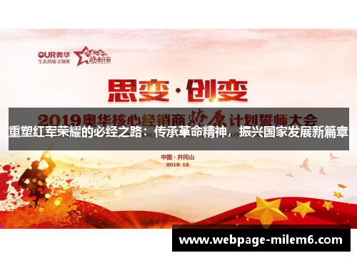 重塑红军荣耀的必经之路：传承革命精神，振兴国家发展新篇章