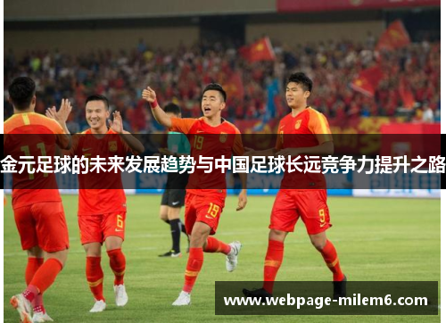 金元足球的未来发展趋势与中国足球长远竞争力提升之路