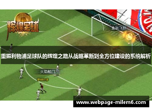 重振利物浦足球队的辉煌之路从战略革新到全方位建设的系统解析