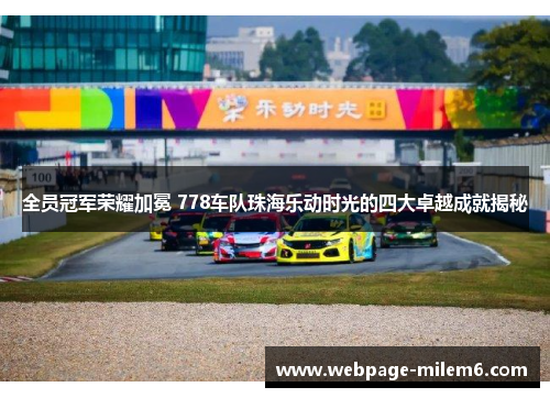 全员冠军荣耀加冕 778车队珠海乐动时光的四大卓越成就揭秘