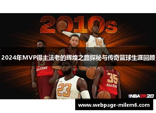 2024年MVP得主法老的辉煌之路探秘与传奇篮球生涯回顾