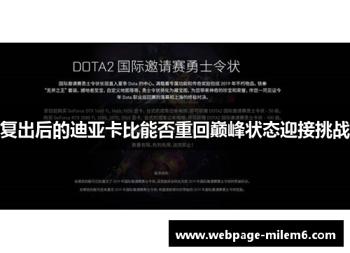 复出后的迪亚卡比能否重回巅峰状态迎接挑战