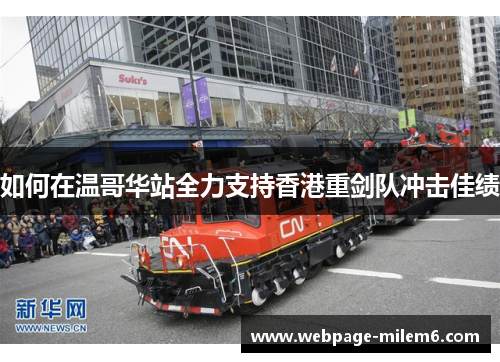 如何在温哥华站全力支持香港重剑队冲击佳绩