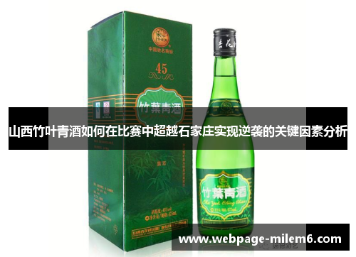 山西竹叶青酒如何在比赛中超越石家庄实现逆袭的关键因素分析